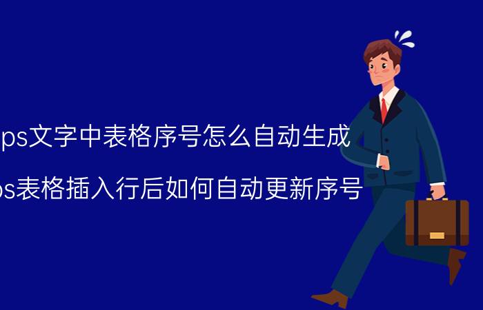 wps文字中表格序号怎么自动生成 wps表格插入行后如何自动更新序号？